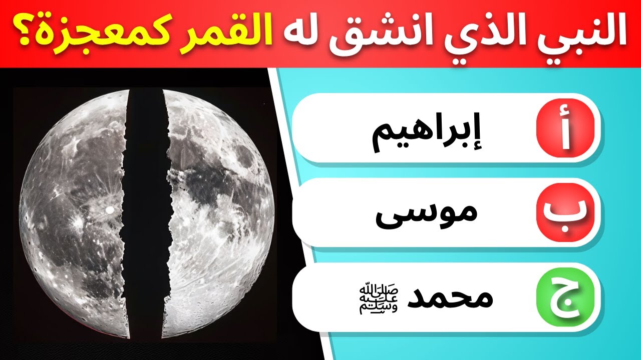 🕌 أسئلة وأجوبة عن الأنبياء! 20 سؤالًا دينيًا لاختبار معلوماتك، فهل تستطيع حلها؟ (بدون موسيقى)