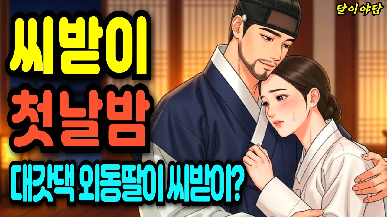 대갓댁 금지옥엽 외동딸이 통곡하는 부모를 뒤로하고 씨받이로 들어가는데! 그 집 서방의 정체는? | 야담 민담 설화 전설 조선야담 옛날이야기 오디오북 수면동화 잠잘때 |