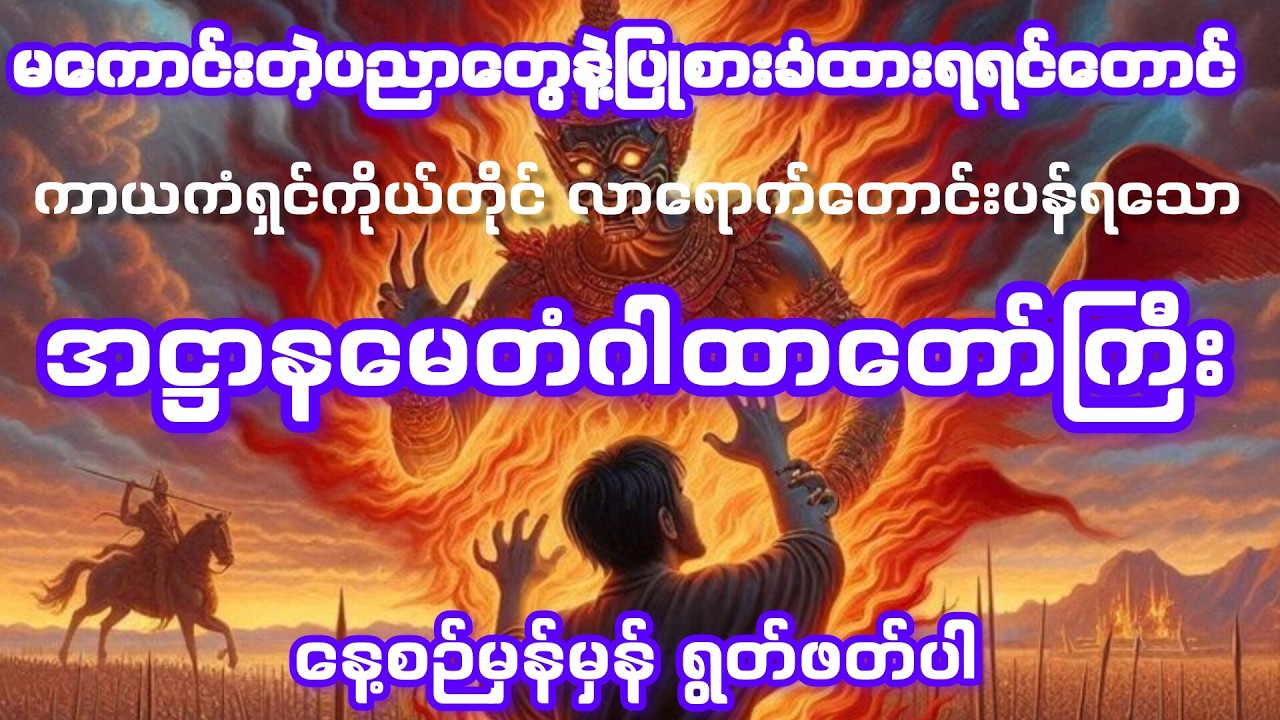 အဋ္ဌာနမေတံဂါထာတော်ကြီး#ပယောဂဘေး ကင်းဝေးကြပါစေ🙏