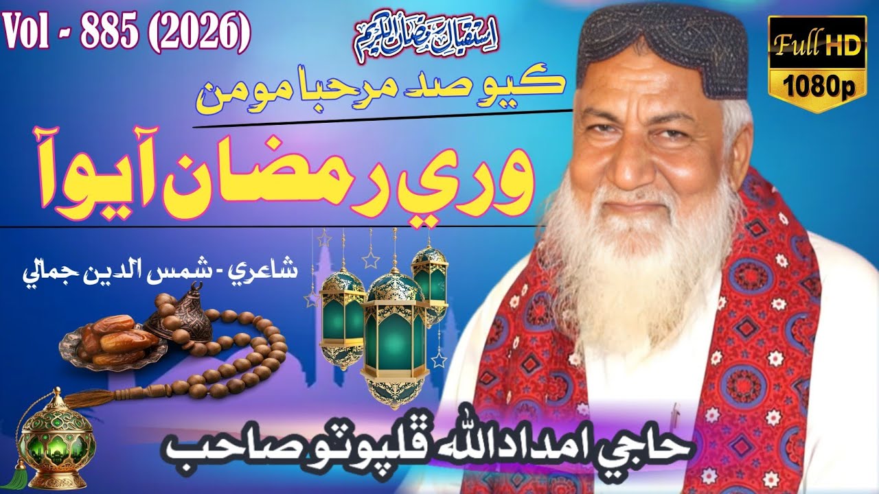 Wari Ramzan Aayo Aa / imdadaullah phulpoto / NEW ALUBUM RAMZAN 2026 