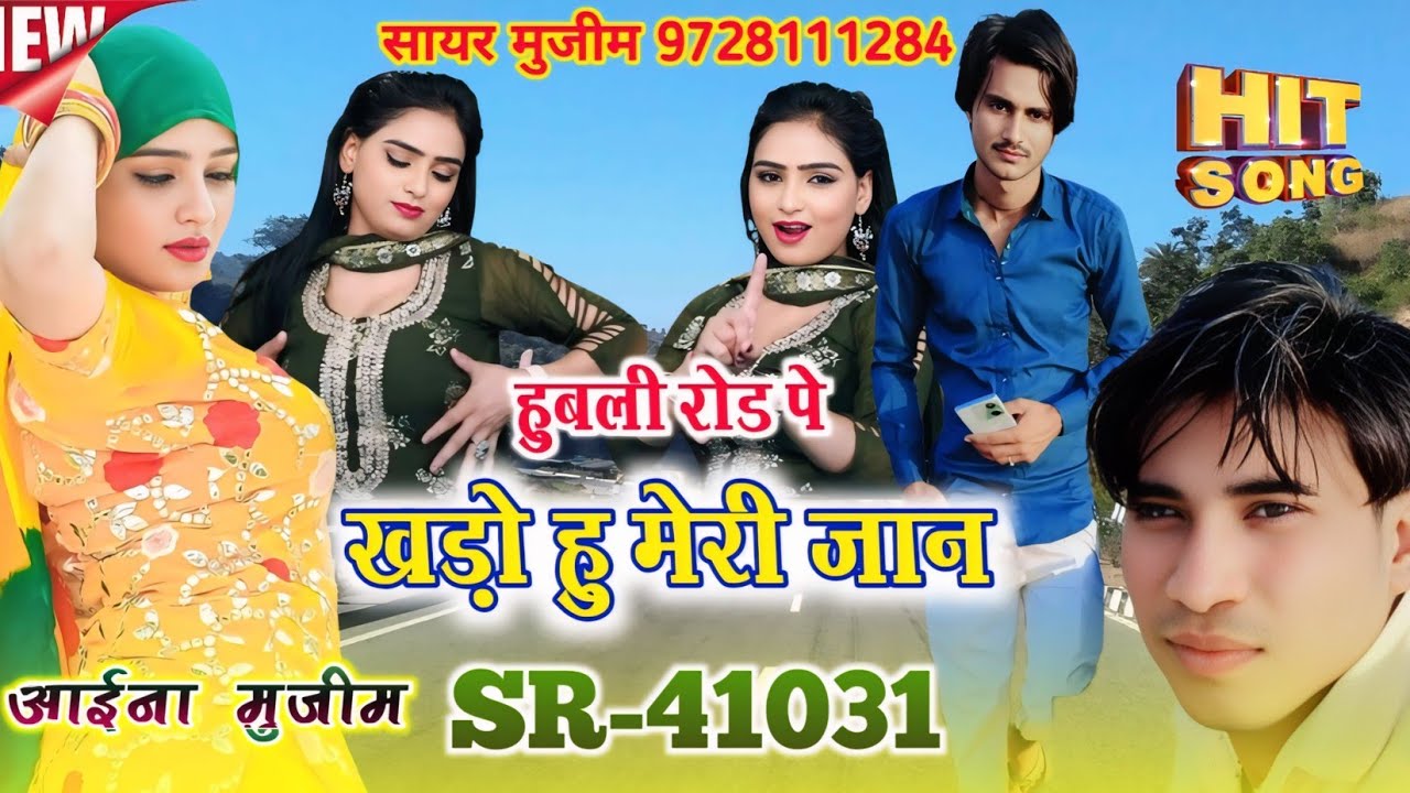 हुबली रोड पे खड़ो हु मेरी जान | SR 41031  Aaina Mujeem | Sayar faruk Rangila | New mewati song 2026