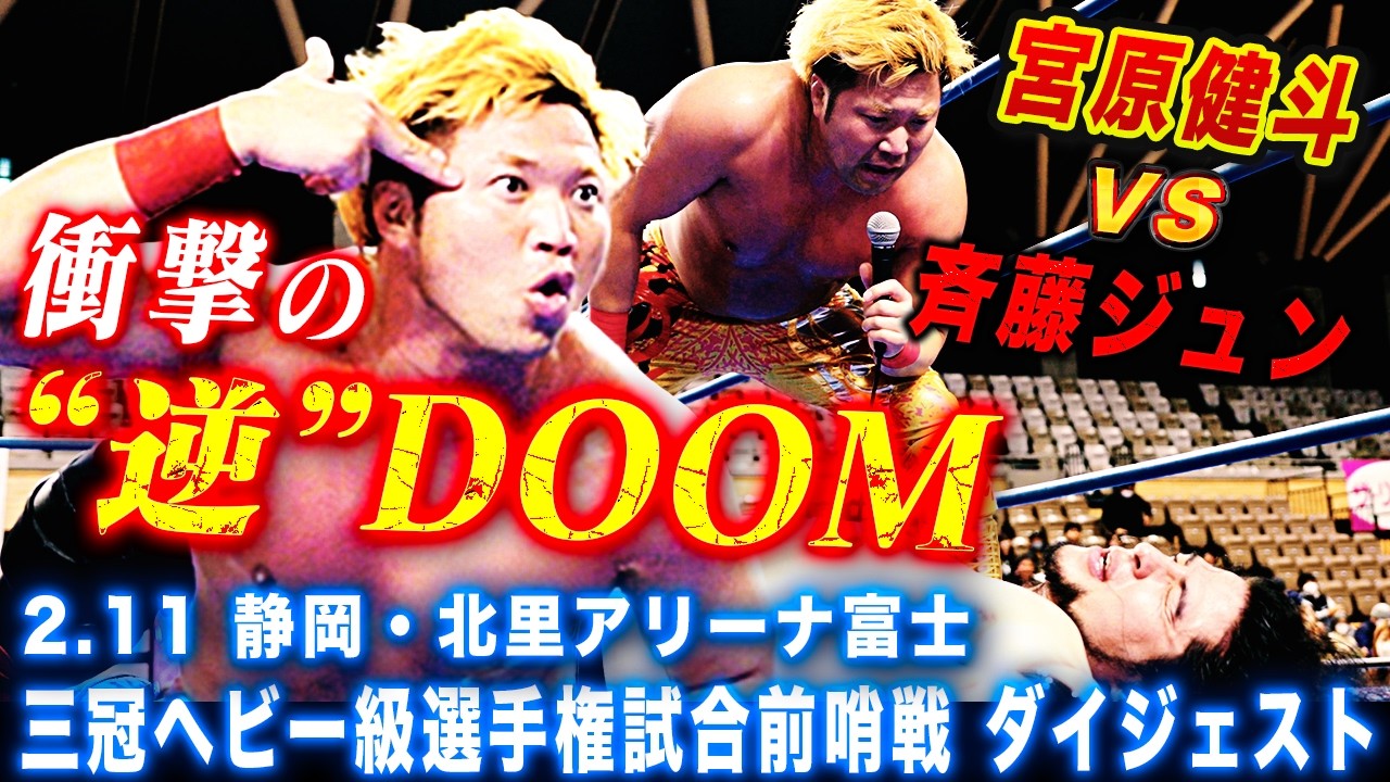 【試合ダイジェスト】三冠王者・宮原健斗が挑戦者・斉藤ジュンに前哨戦でまさかの逆DOOM!! 全日本プロレス チャリティ富士大会～いただきへのはじまり～ 2月11日 静岡・北里アリーナ富士大会