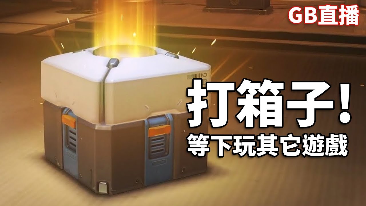【🔴GBs直播】打箱子🎁~ 等下玩其它遊戲😏 (廣東話~