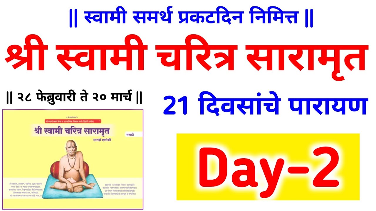 दिवस दुसरा🙏स्वामी चरित्र सारामृत🙏21 दिवसांचे पारायण, स्वामी समर्थ प्रकटदिन निमित्त 