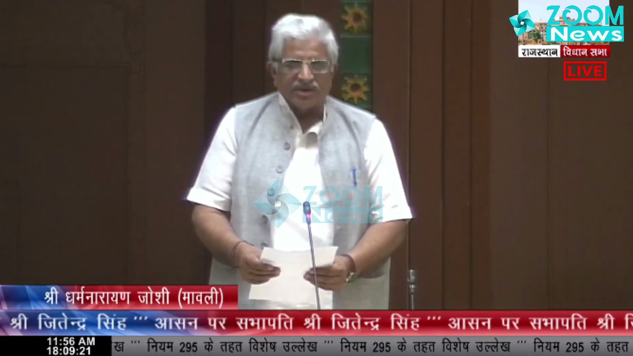 Mavli MLA Dharmnarayan Joshi Speech Rajasthan Legislative Assembly | Zoom News