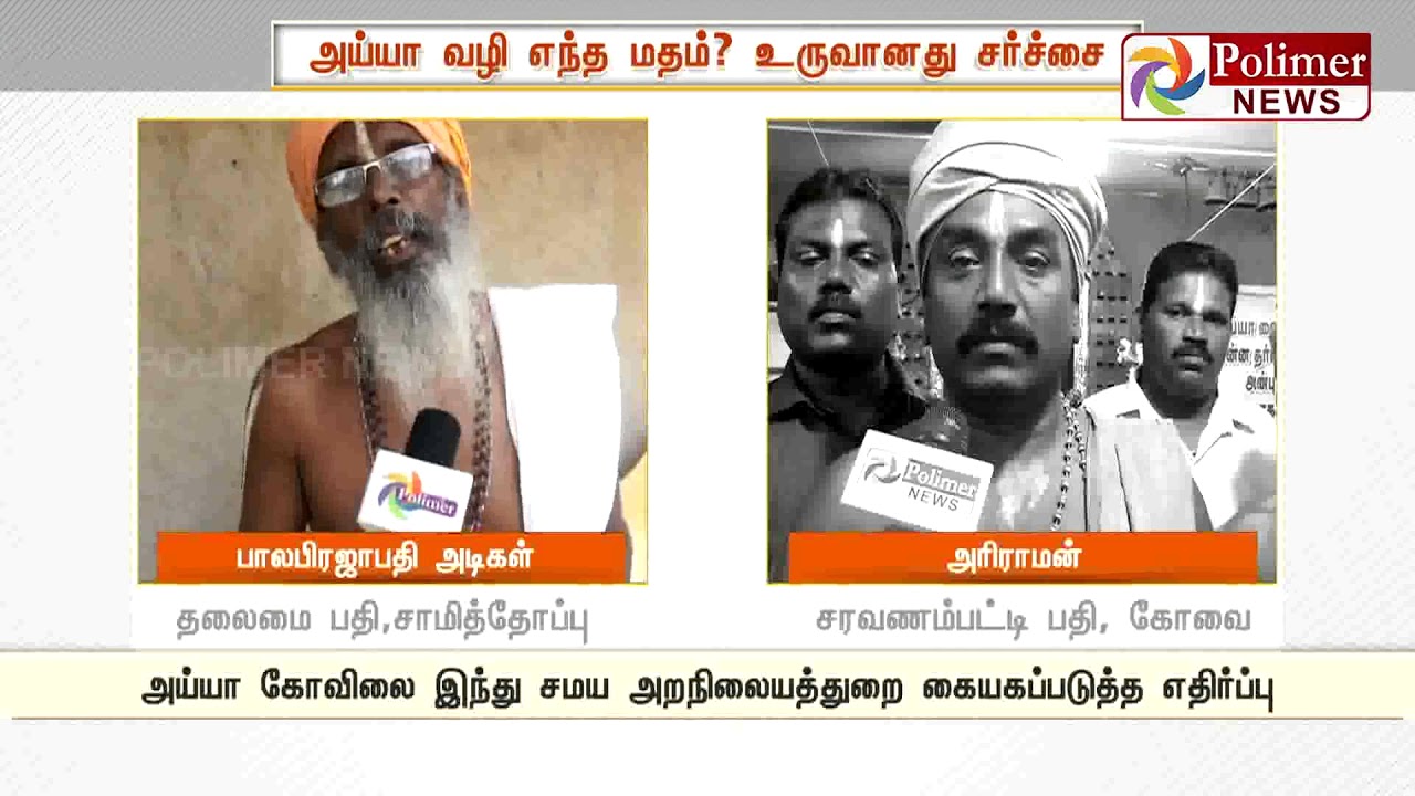 அய்யா வழி எந்த மதம் ? உருவானது சர்ச்சை