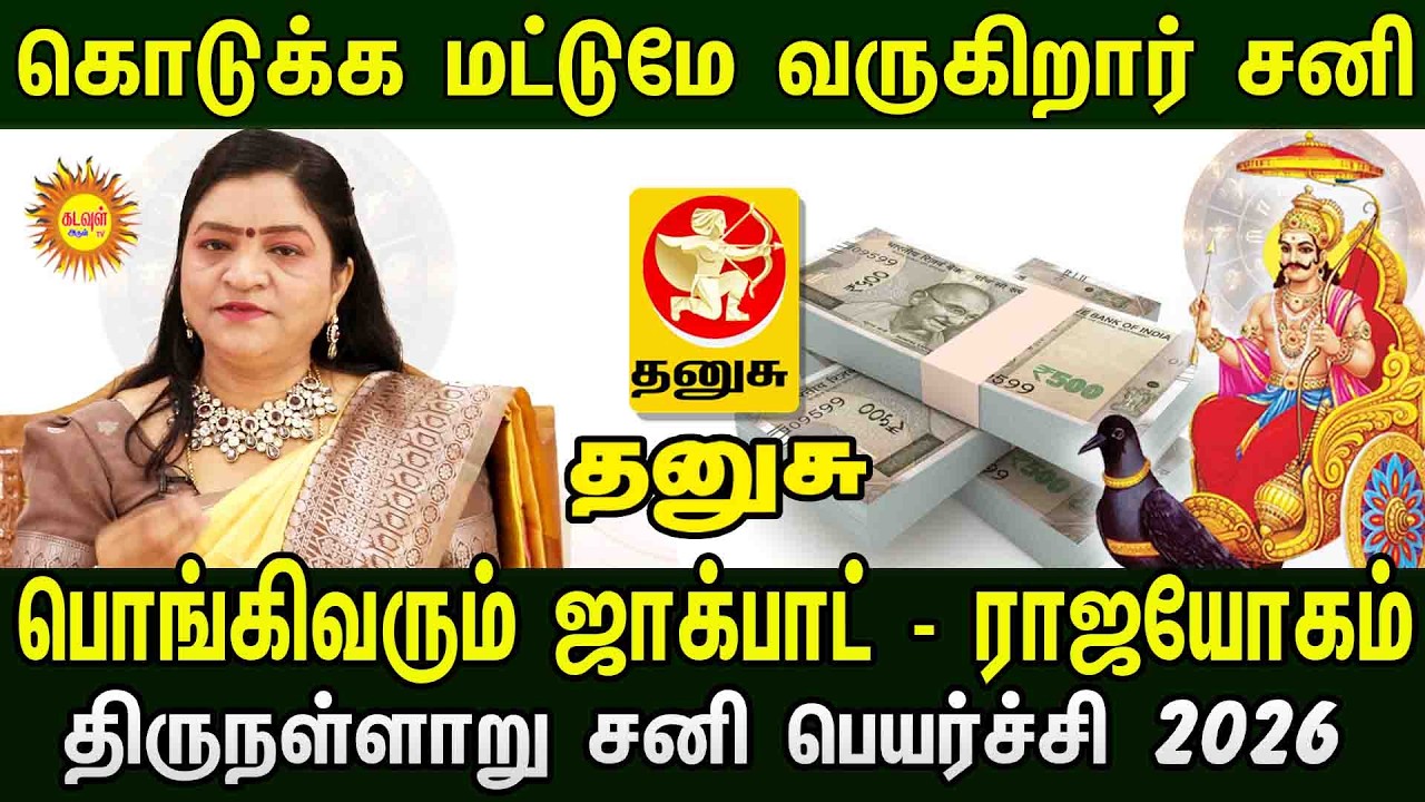 Thanusu | கொடுக்க மட்டுமே வருகிறார் சனி! 💰 பொங்கிவரும் ஜாக்பாட் | திருநள்ளாறு சனி பெயர்ச்சி 2026