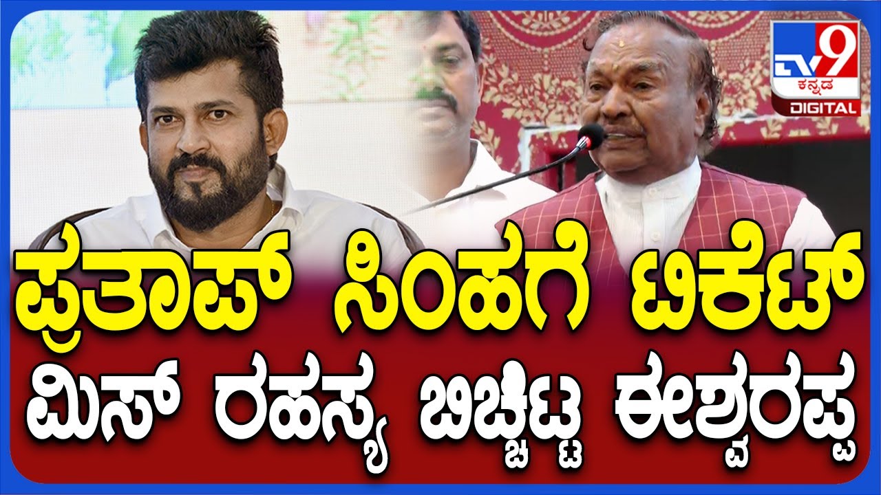 KS Eshwarappa: ಪ್ರತಾಪ್​ ಸಿಂಹ, ಡಿವಿ ಸದಾನಂದಗೌಡಗೆ ಟಿಕೆಟ್​ ಮಿಸ್ ರಹಸ್ಯ ಬಿಚ್ಚಿಟ್ಟ ಈಶ್ವರಪ್ಪ| #TV9D