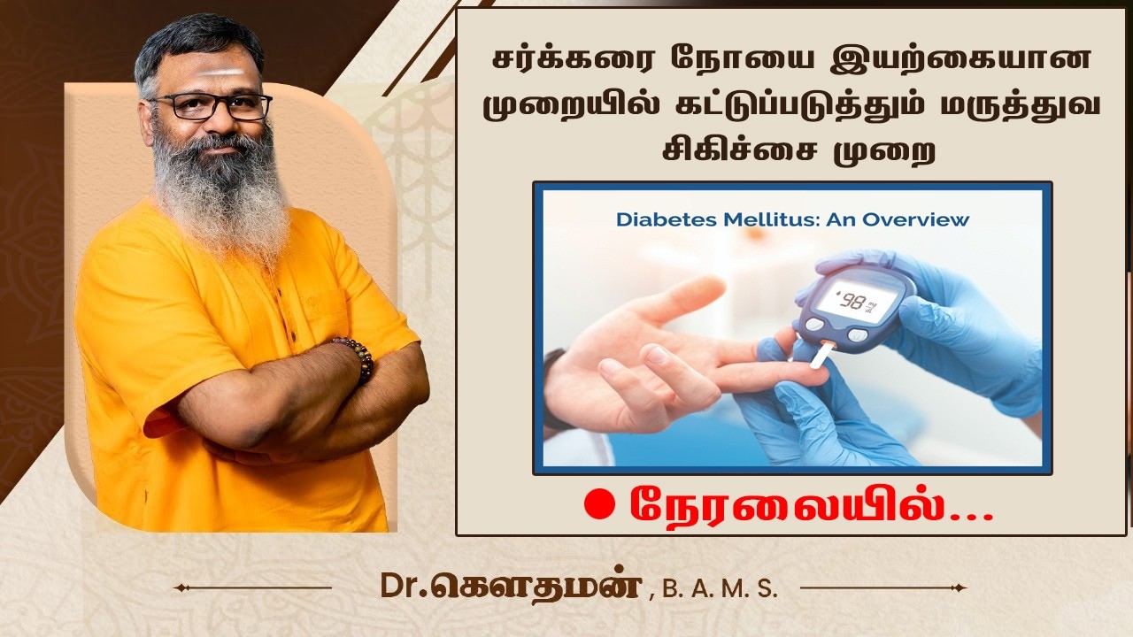 🛑 LIVE | சர்க்கரை நோய் பிரச்னையை முழுமையாக சரிசெய்யும் ஆயுர்வேத மருத்துவம் | SHREEVARMA | Wellness