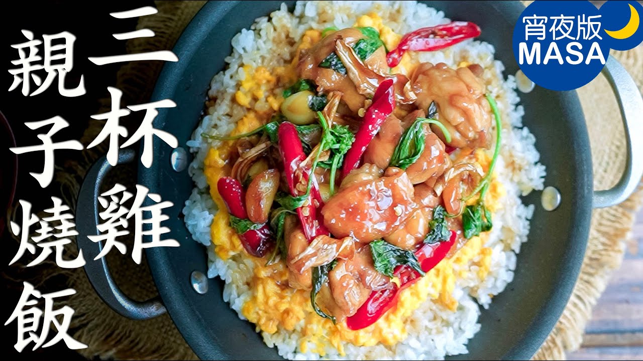 三杯雞親子燒飯/Sanbei Chicken Oyako Don |MASAの料理ABC