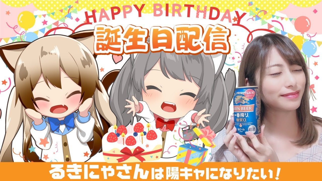 るきにゃさんの誕生日配信