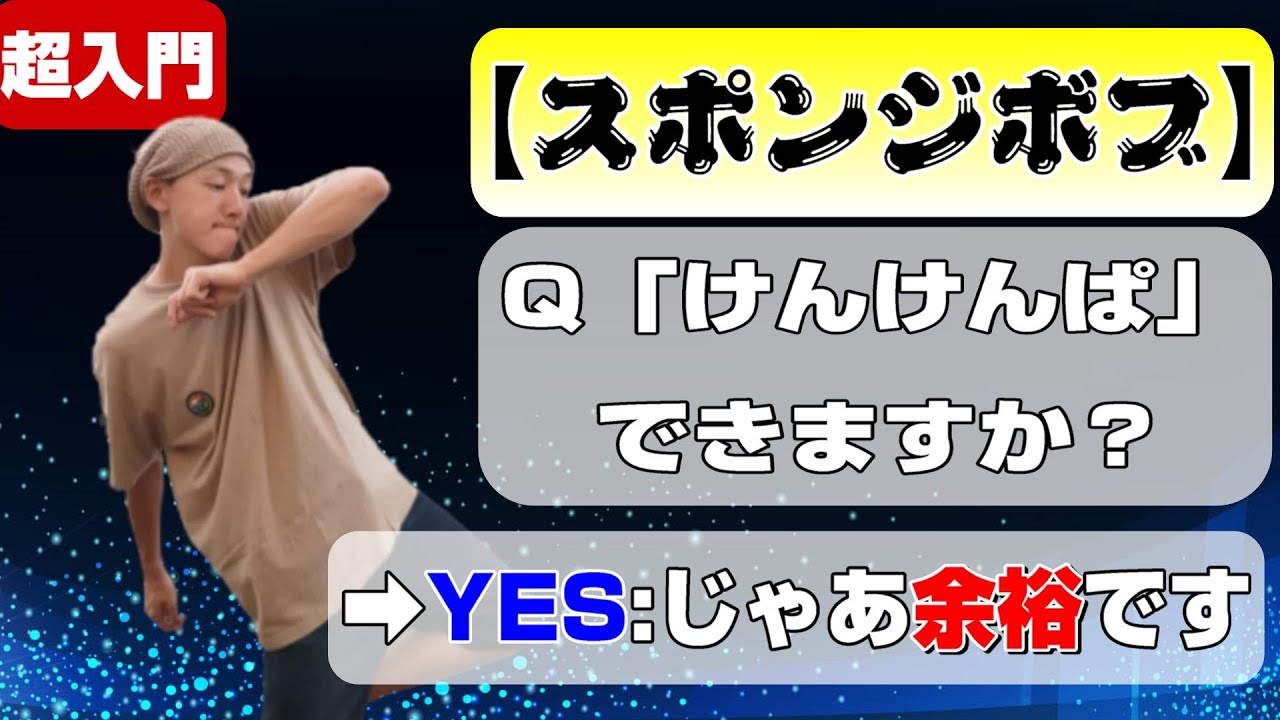 ダンス初心者【スポンジボブ】ステップのやり方 Spongebob