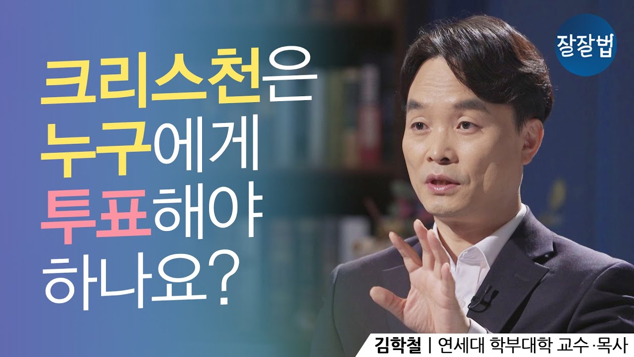 크리스천은 누구에게 투표해야 하나요?ㅣ김학철 연세대 교수ㅣ잘잘법 99회