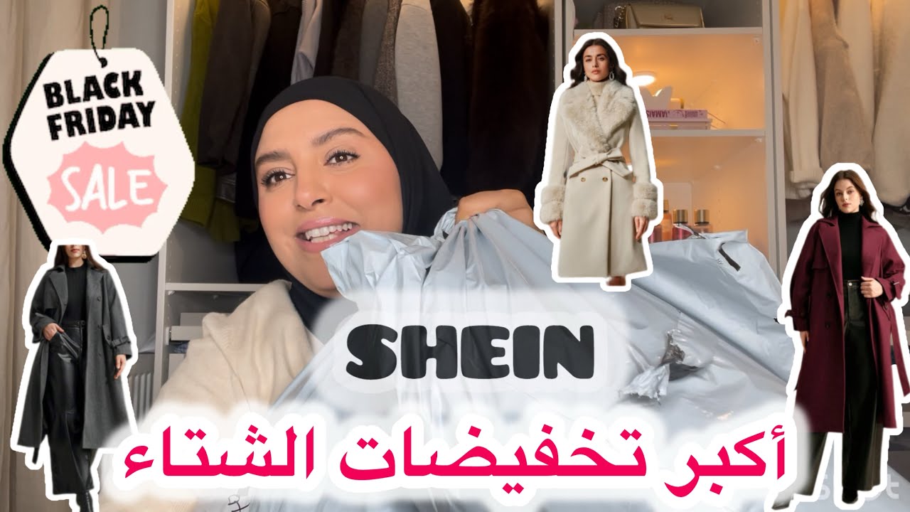 أحسن مشتريات الشتاء من SHEIN مونطوات كاليتي طوب 👌😍