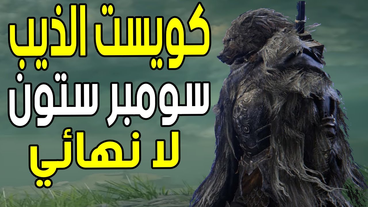 شرح كيف تخلص كويست الذيب بليد 🔥 ( سومبر ستون لا نهائي  ) || الدن رينق ELDEN RING