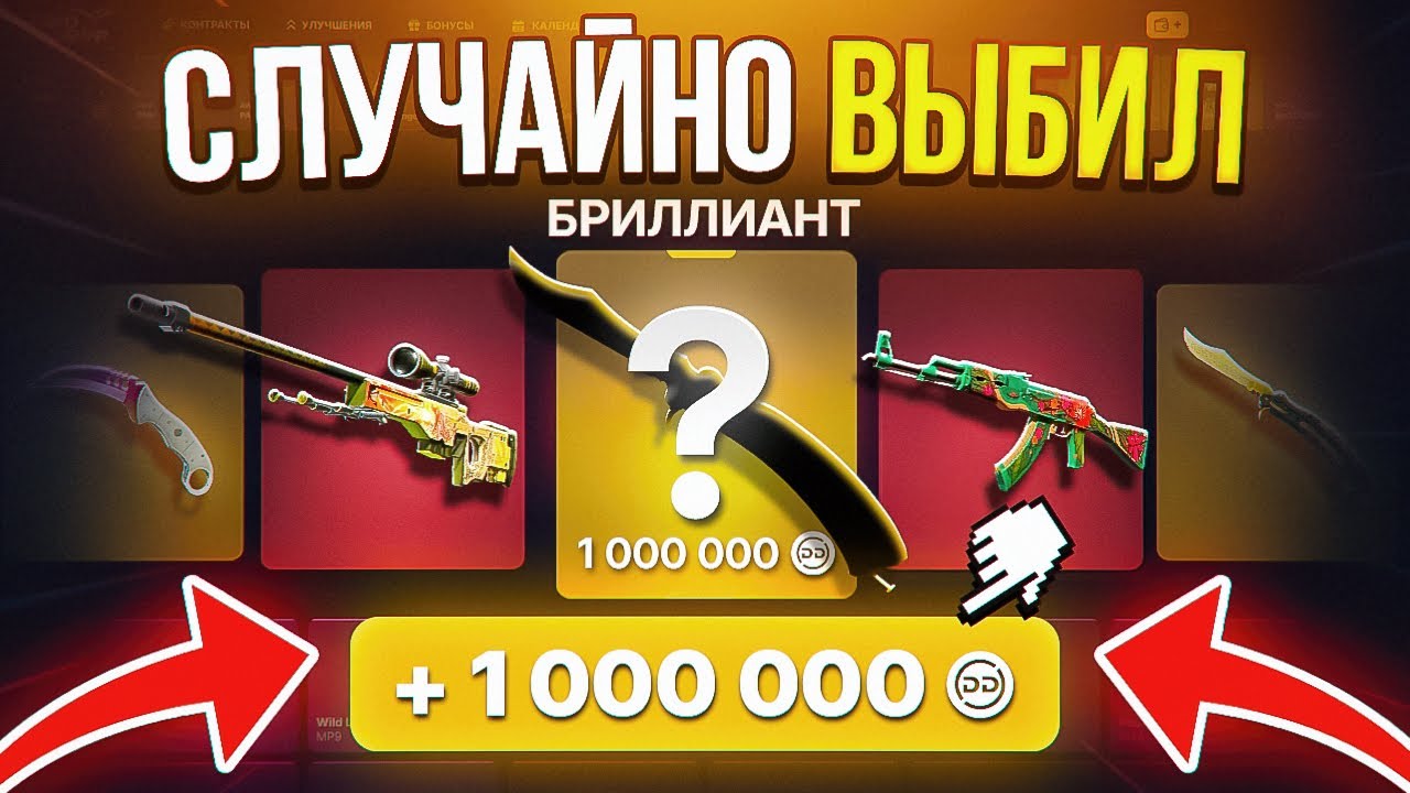 СЛУЧАЙНО ВЫБИЛ НОЖ за 1.000.000☠️!? ( я в ах**е )