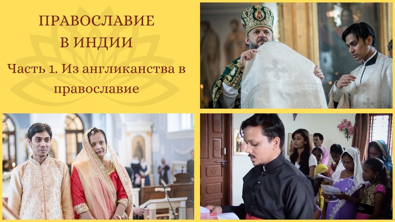 Православие в Индии. Часть 1: Из англиканства в православие.
