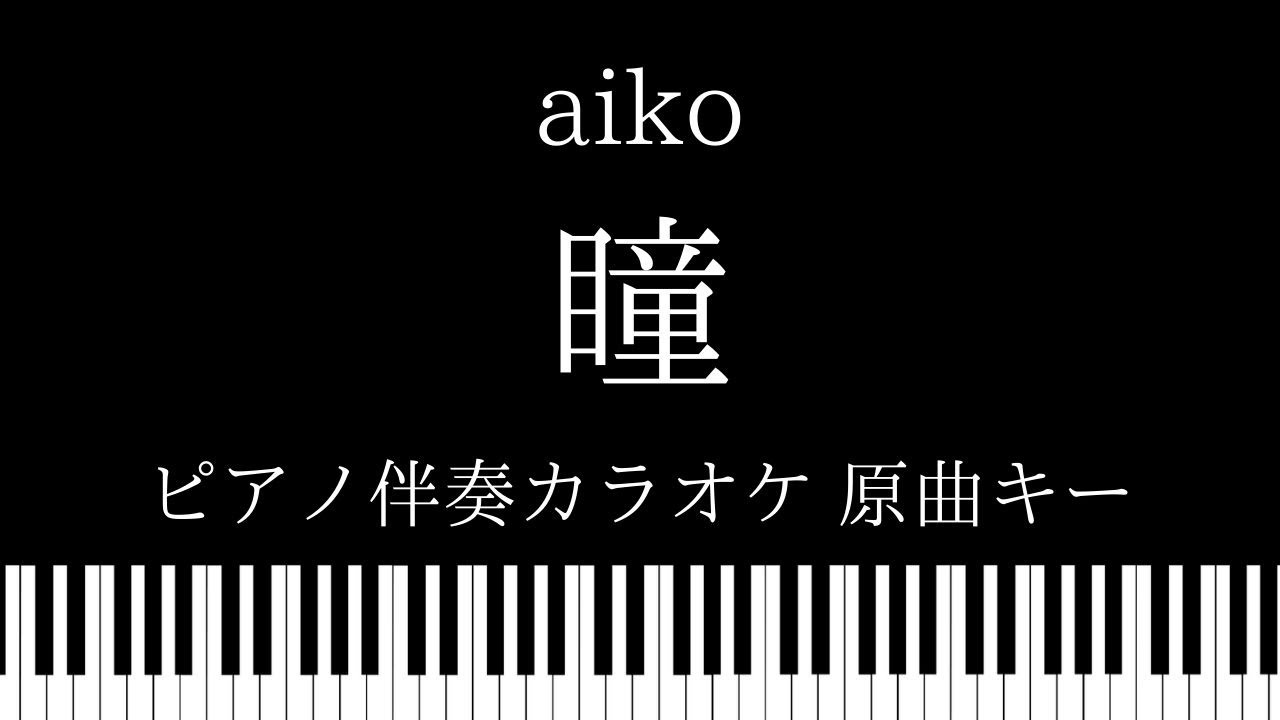 【ピアノ カラオケ】瞳 / aiko【原曲キー】