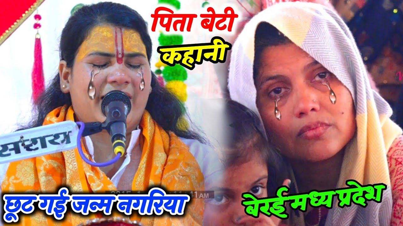 #छोटी गई जन्म नगरिया पापा ने कर दी पीले हाथ || #बेराई_M.P. में रो-रोकर बुरा हाल__Poonam Shastri ji 