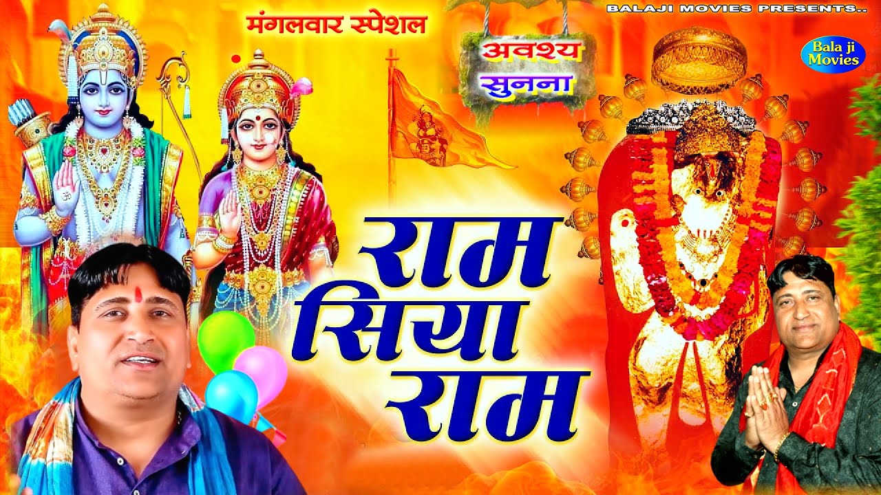 पहला मंगलवार स्पेशल -- राम सिया राम हो बाबा \ Narender Kaushik \ New Hanuman Hiits