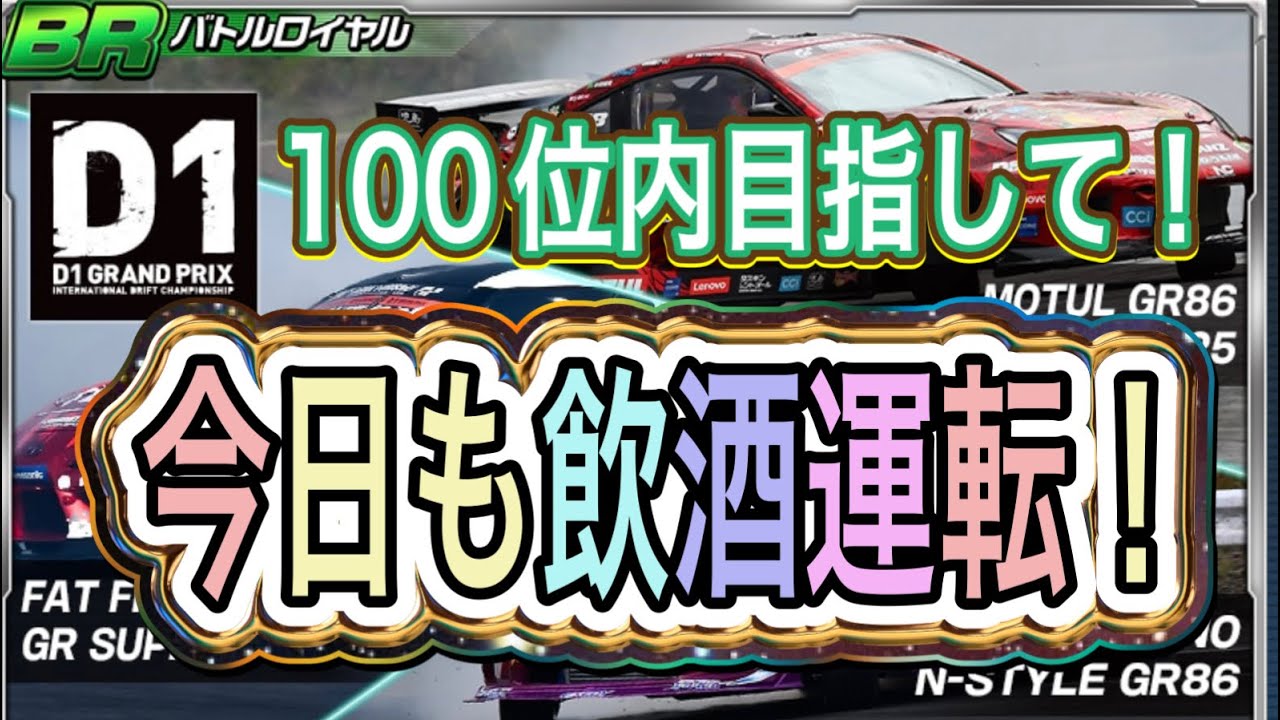 【ドリスピ 】BRイベント！100位内目指して飲酒運転！
