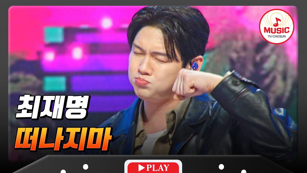 애교 플러팅 작전?!👀 꽃미남 로커 절대 못 떠나!🤘🏻 최재명의 떠나지마'♬ #금타는금요일 #TVCHOSUNMUSIC (TV CHOSUN 260130 방송)