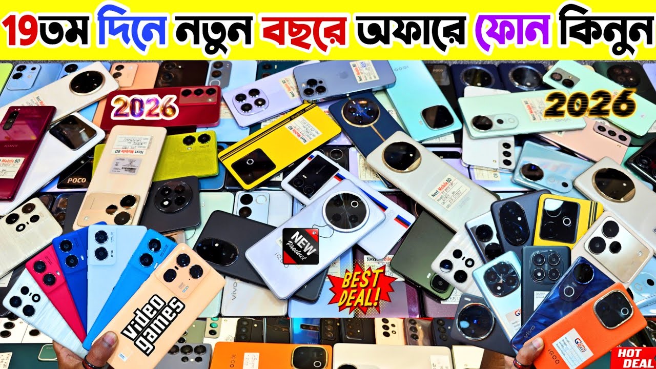 Used phone price in Bangladesh 2026 🔵 19তম দিনে নতুন বছরে অফারে ফোন কিনুন | Second hand phone price