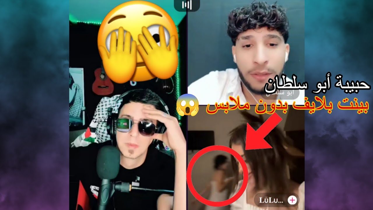 لحظة غير متوقعة في لايف حبيبة أبو سلطان... شاهد بنفسك