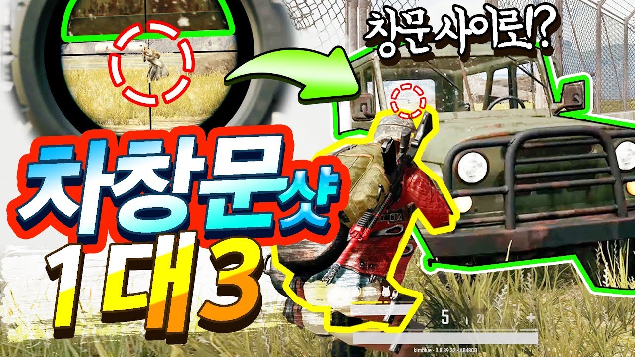 🔥차 창문 2장 뚫고 저격샷ㄷㄷㄷ 적 어리둥절?ㅋㅋㅋㅋㅋ