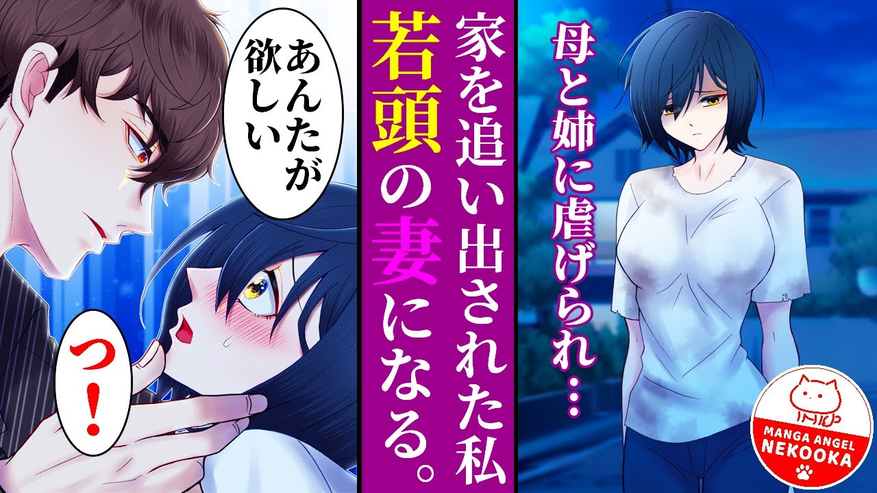 【漫画】意地悪な母と姉から実家を追い出された私、ヤクザの若頭に気に入られ拾われる。一緒に過ごすうちに、いつの間にか溺愛されるようになり・・・結婚。幸せな人生を掴むことができました #tl