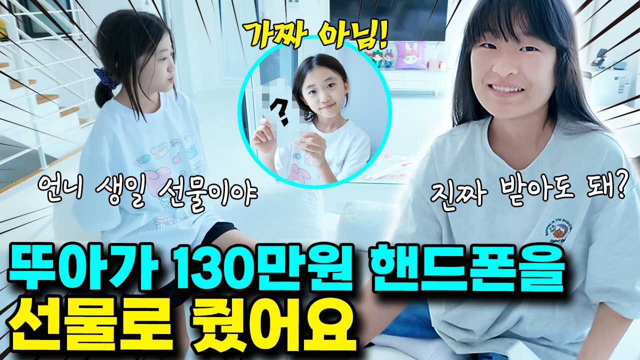 130만원짜리 최신 핸드폰을 나린이 생일 선물로 사온 뚜아?! 뚜아뚜지 놀러온 날 엄청난 일이 일어났어요!ㅣ토깽이네