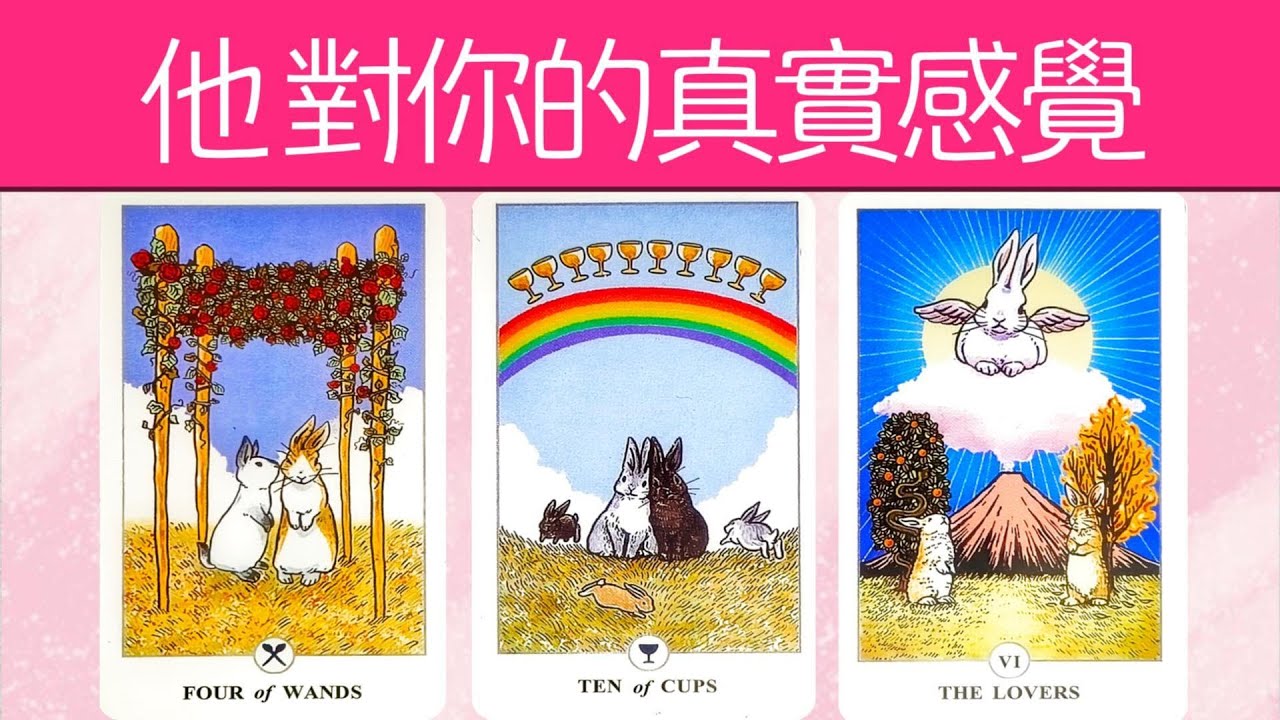 【說大實話】他此刻對你的真實感覺想法！當前vs一個月後vs三個月後的感覺對比，他想更進一步嗎?|曖昧|愛情|戀愛|桃花|塔羅占卜|
