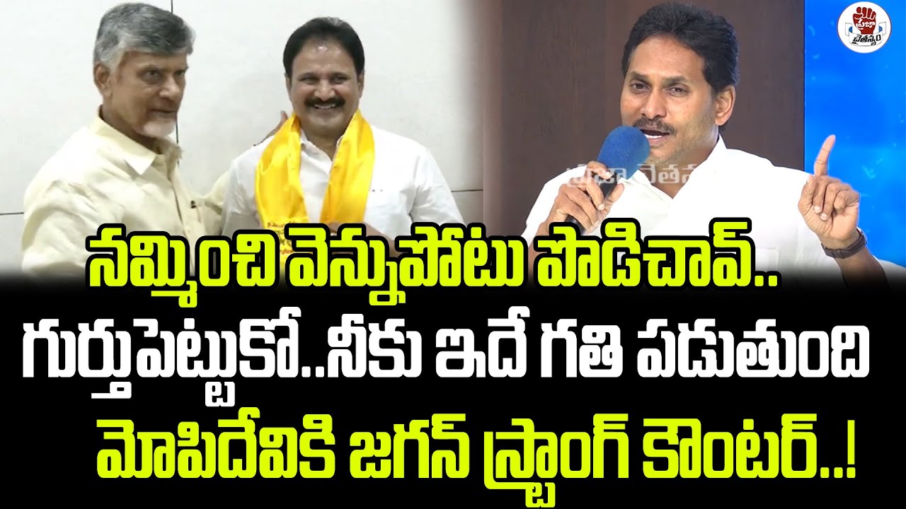 నమ్మించి వెన్నుపోటు పొడిచావ్.. గుర్తుపెట్టుకో | Jagan Strong Counter To Mopidevi | Praja Chaithanyam