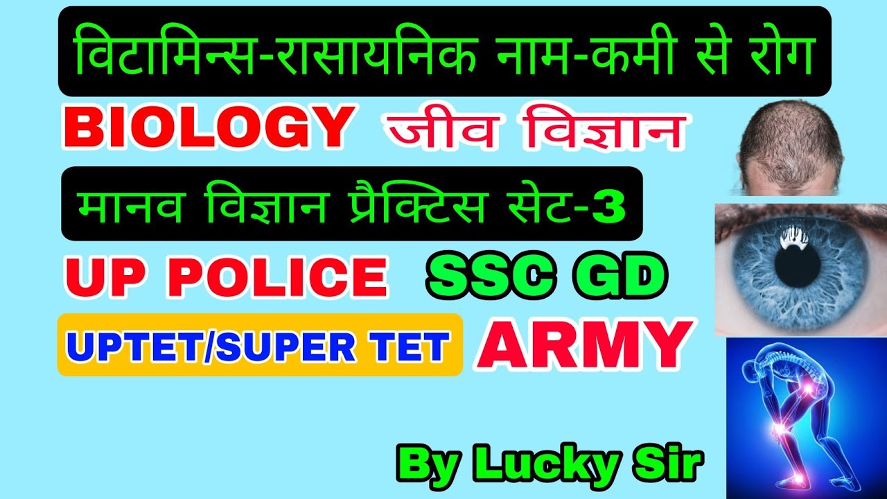 UP Police Science | UP Constable Science | Science | Science GK | Biology | Vitamins | मानव विज्ञान