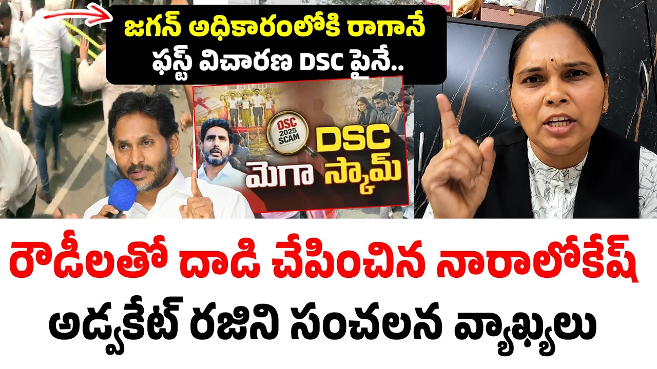 YCP Protest On DSC Recruitment | Advocate Rajini Strong | AP DSC Scam | Nara Lokesh