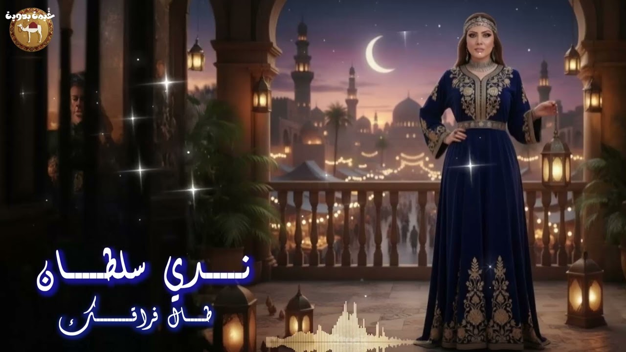 ندي سلطان - طال فراقك