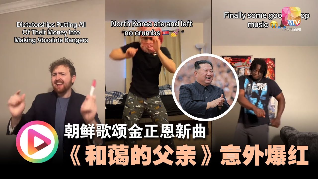 朝鲜歌颂金正恩新曲  《和蔼的父亲》TikTok爆红