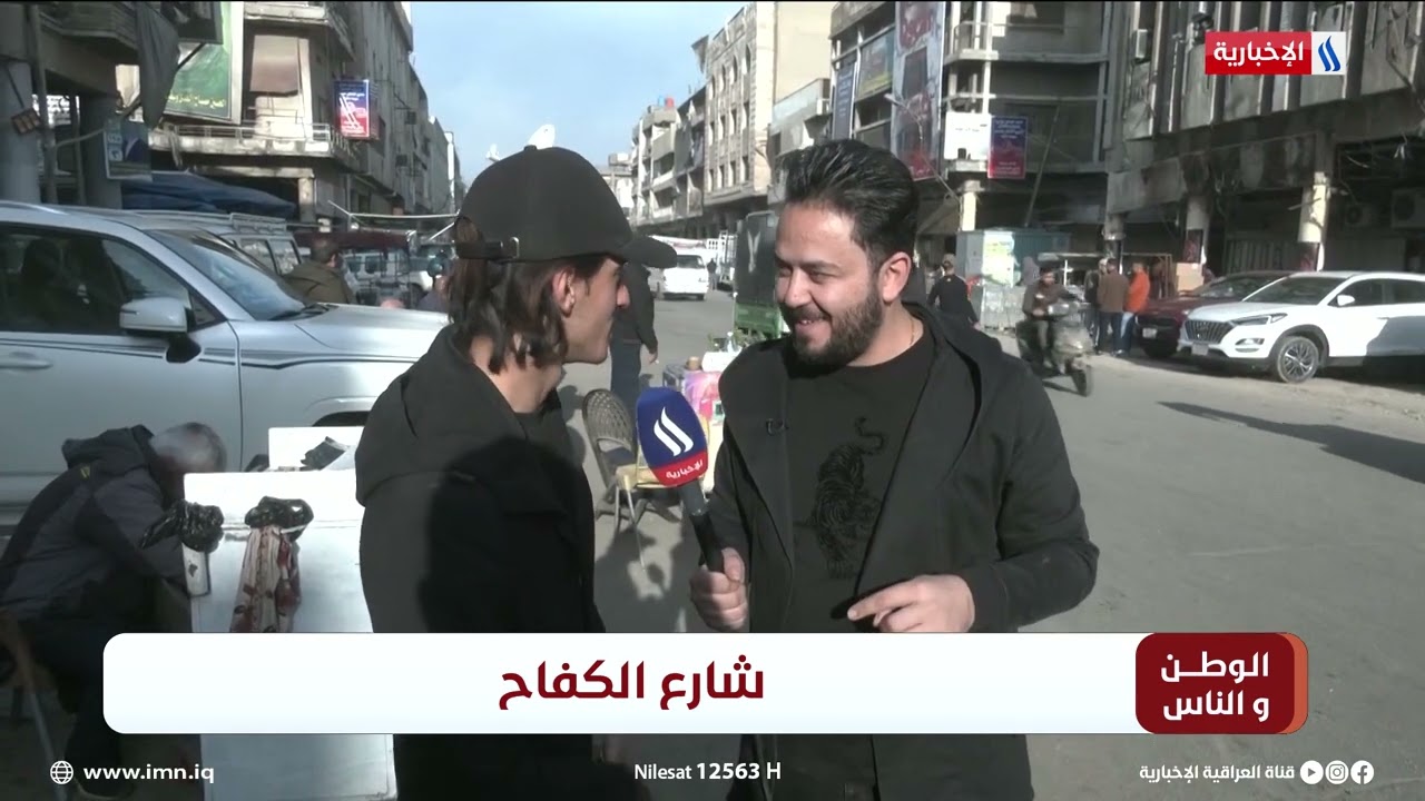 برنامج الوطن والناس مع مصطفى الربيعي/ شارع الكفاح