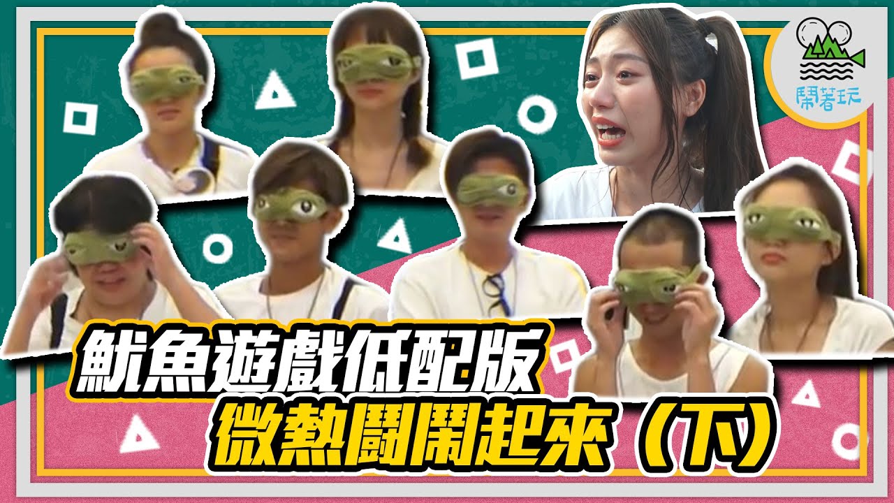歡慶200集 微熱鬪下集登場｜綜藝還是老得好 這集保證你笑掉大牙(老派用詞)｜經典熱鬪元素回歸 到底會發生什麼事 讓我們繼續看下去(也很老的一句話) 【鬧著玩201】