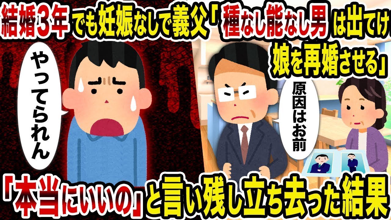 結婚して3年妊娠できず、義父から「子供もできない男は出て行け！娘を再婚させる」と言われて、「本当にいいの」と言い残して去った。