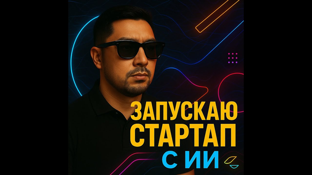 Запускаю стартап с ИИ | Всё делаю сам с помощью ChatGPT и Cursor | Вайбкодинг