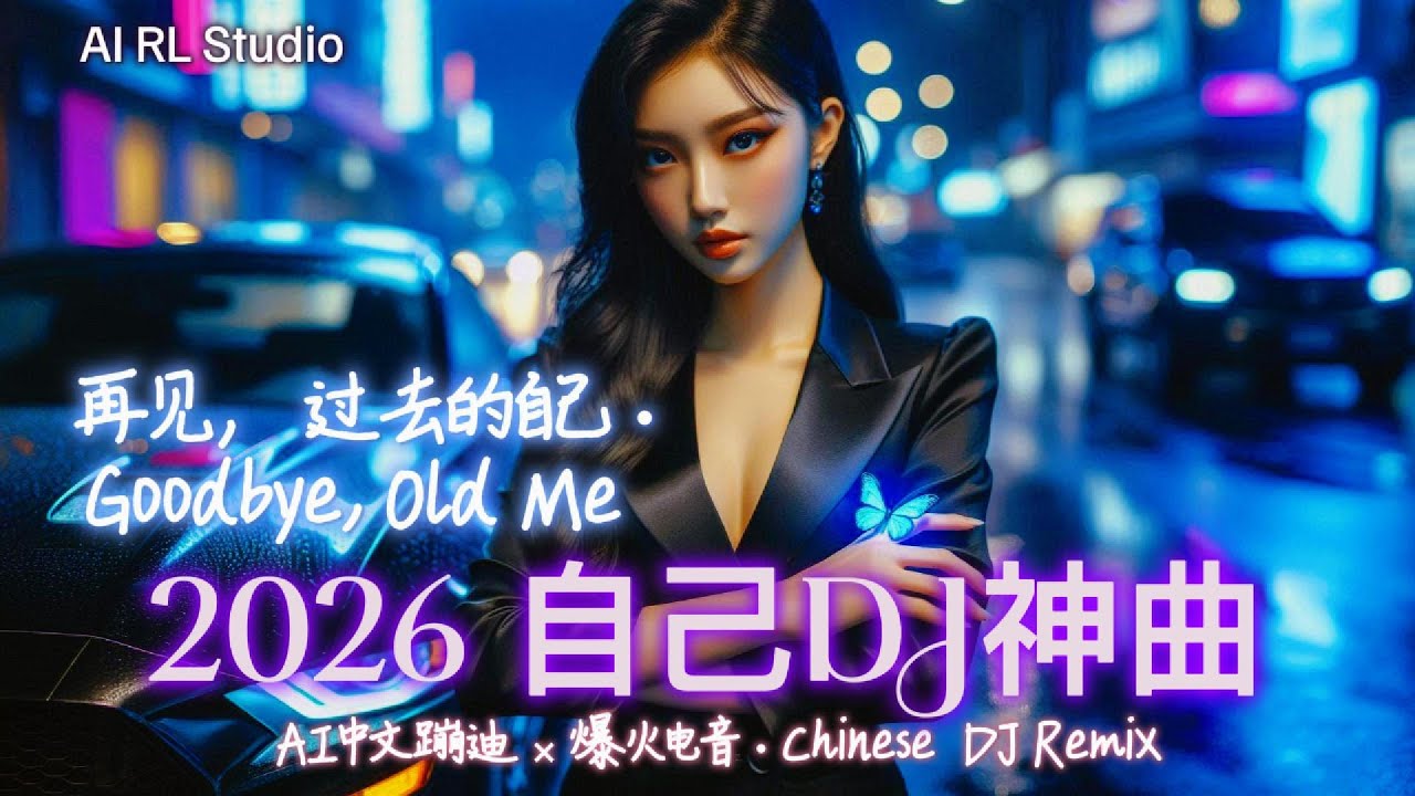 2026 自己重低音DJ神曲🔥《再见，过去的自己 · Goodbye, Old Me》情绪爆发篇 | 中文蹦迪串烧 | 夜店热播 | Chinese DJ Remix
