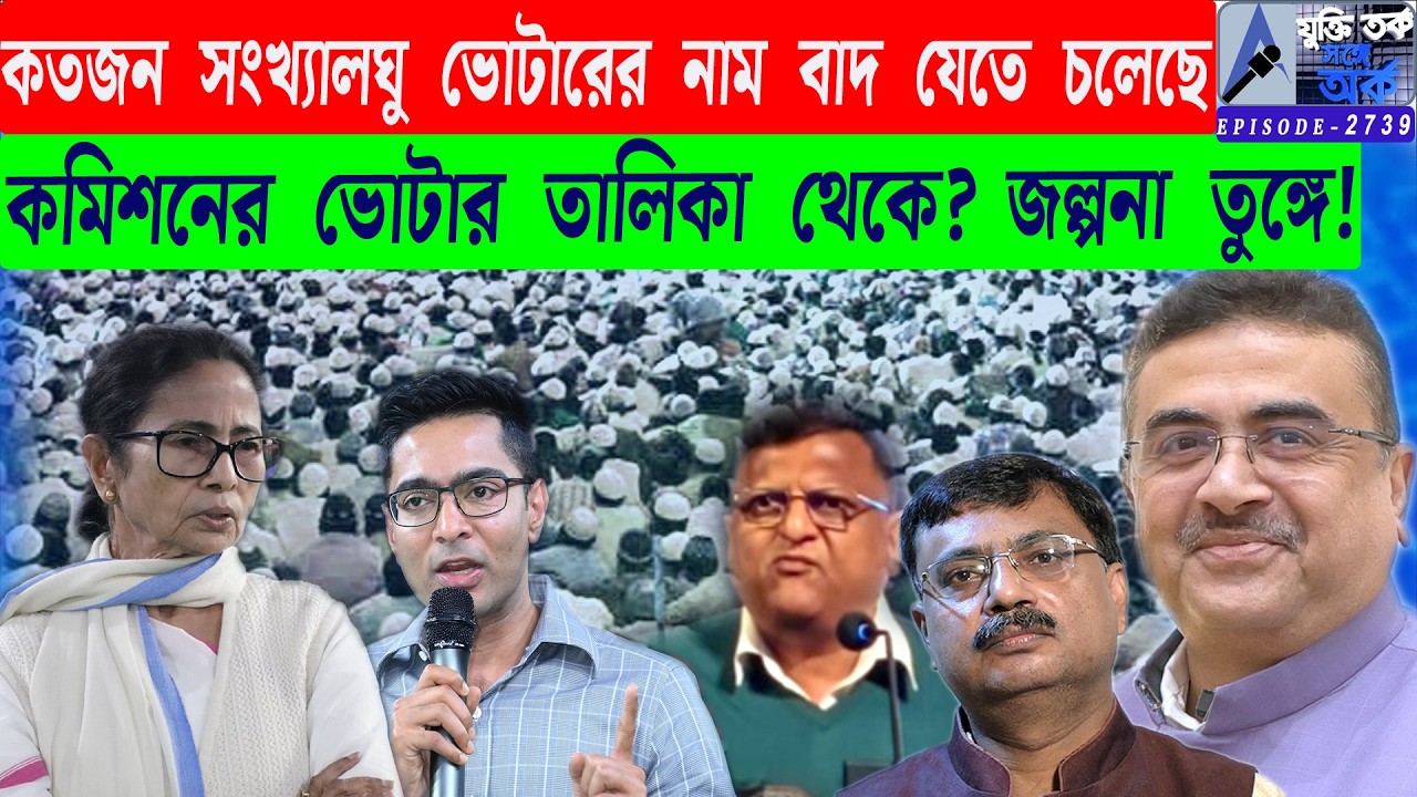 কতজন সংখ্যালঘু ভোটারের নাম বাদ যেতে চলেছেকমিশনের ভোটার তালিকা থেকে? জল্পনা তুঙ্গে!