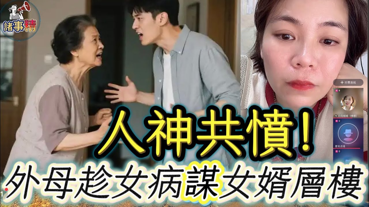 人神共憤！外母趁女病謀女婿層樓 #情感 #廣東話 #情感故事 #分享 #婚姻 #諸事姐 