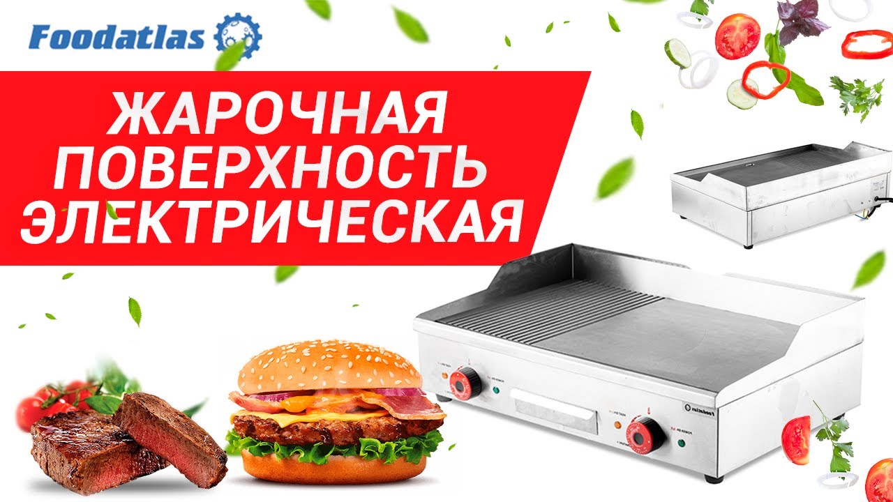 Жарочная поверхность электрическая EG 822 Жарочная поверхность гриль Жарочная поверхность рифленая