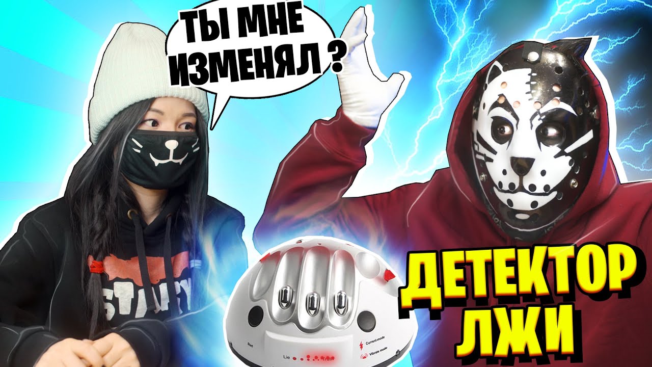 ЛЕО ИЗМЕНИЛ ЛИЛЛИТ? ПРОХОДИМ ДЕТЕКТОР ЛЖИ...