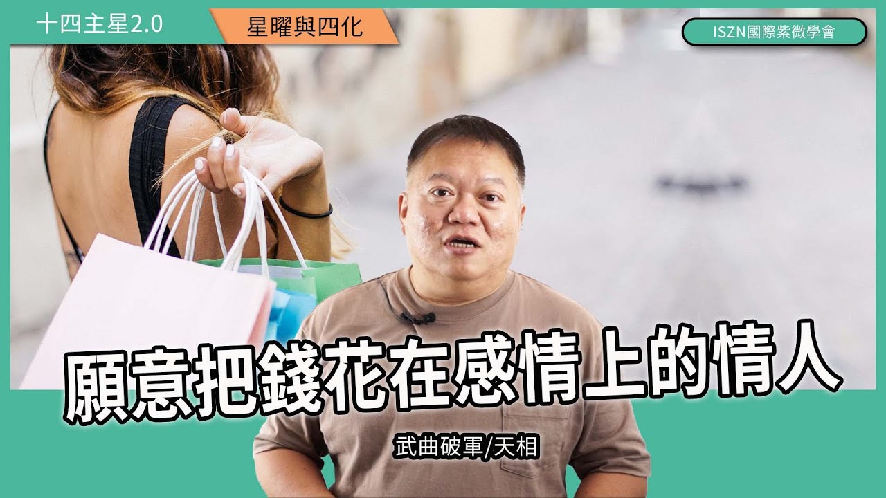 十四主星曜四化2.0 |武曲篇-願意把錢花在感情上的情人►國際紫微學會&大耕老師◄請開字幕