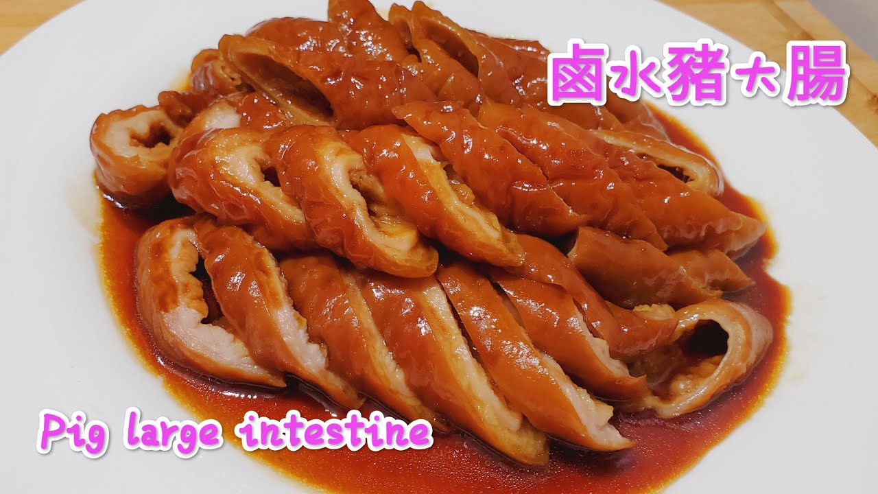 鹵水豬大腸 Pig large intestine