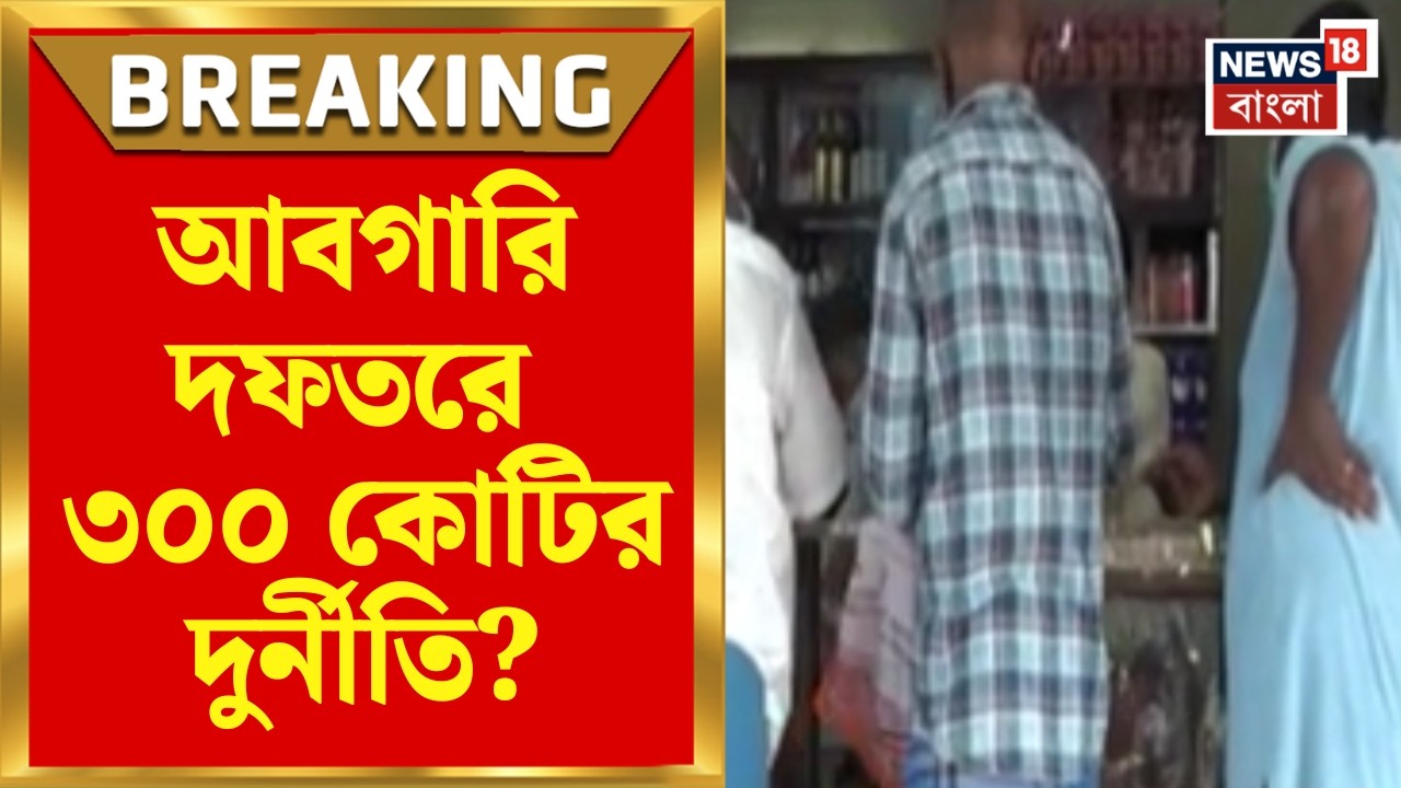 Excise Department News | আবগারি দফতরে ৩০০ কোটি টাকার দুর্নীতির অভিযোগ! তদন্তে নয়া মোড় |Bangla News