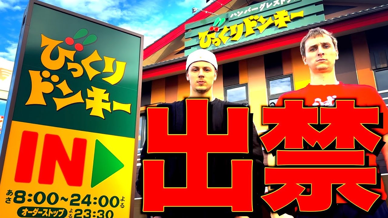びっくりドンキーで爆食いしたら出禁になりました。